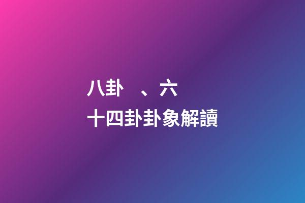 八卦、六十四卦卦象解讀